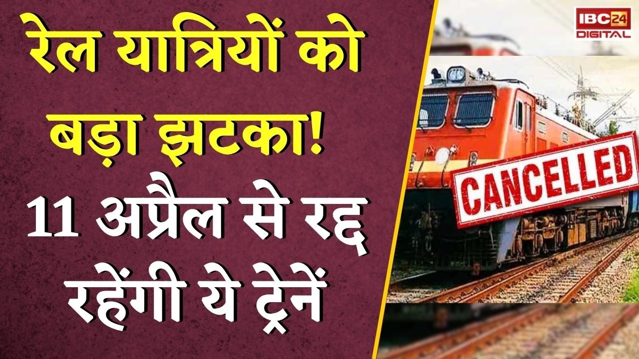 Chhattisgarh Train Cancel: रेल यात्रियों को बड़ा झटका! 11 अप्रैल से रद्द रहेंगी ये ट्रेनें |