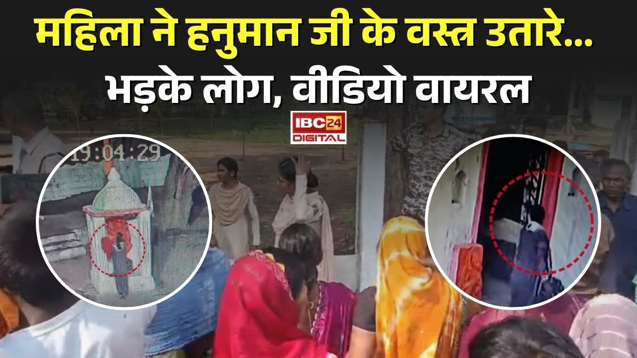 CG Kawardha Mandir: Kawardha में महिला ने हनुमान जी के वस्त्र उतारे… भड़के लोग, वीडियो वायरल |