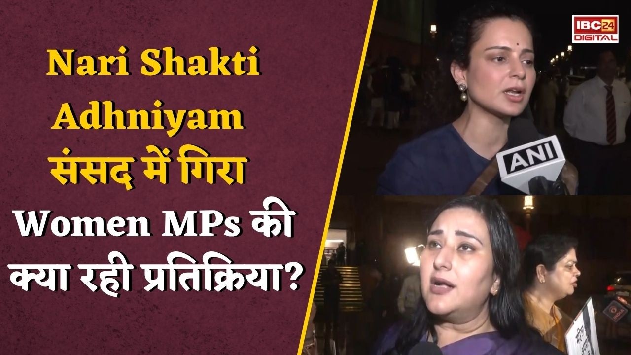 Women Reservation Bill: Women Reservation Bill संसद में गिरा! Kangana Ranaut की प्रतिक्रिया ने सबको चौंकाया |