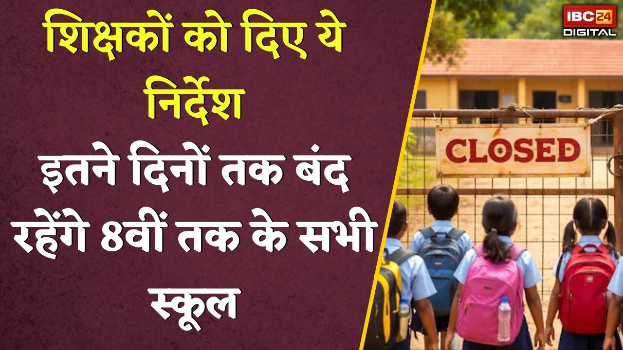 Madhya Pradesh News: इतने दिनों तक बंद रहेंगे 8वीं तक के सभी स्कूल, जिला शिक्षाधिकारी ने जारी किया आदेश |