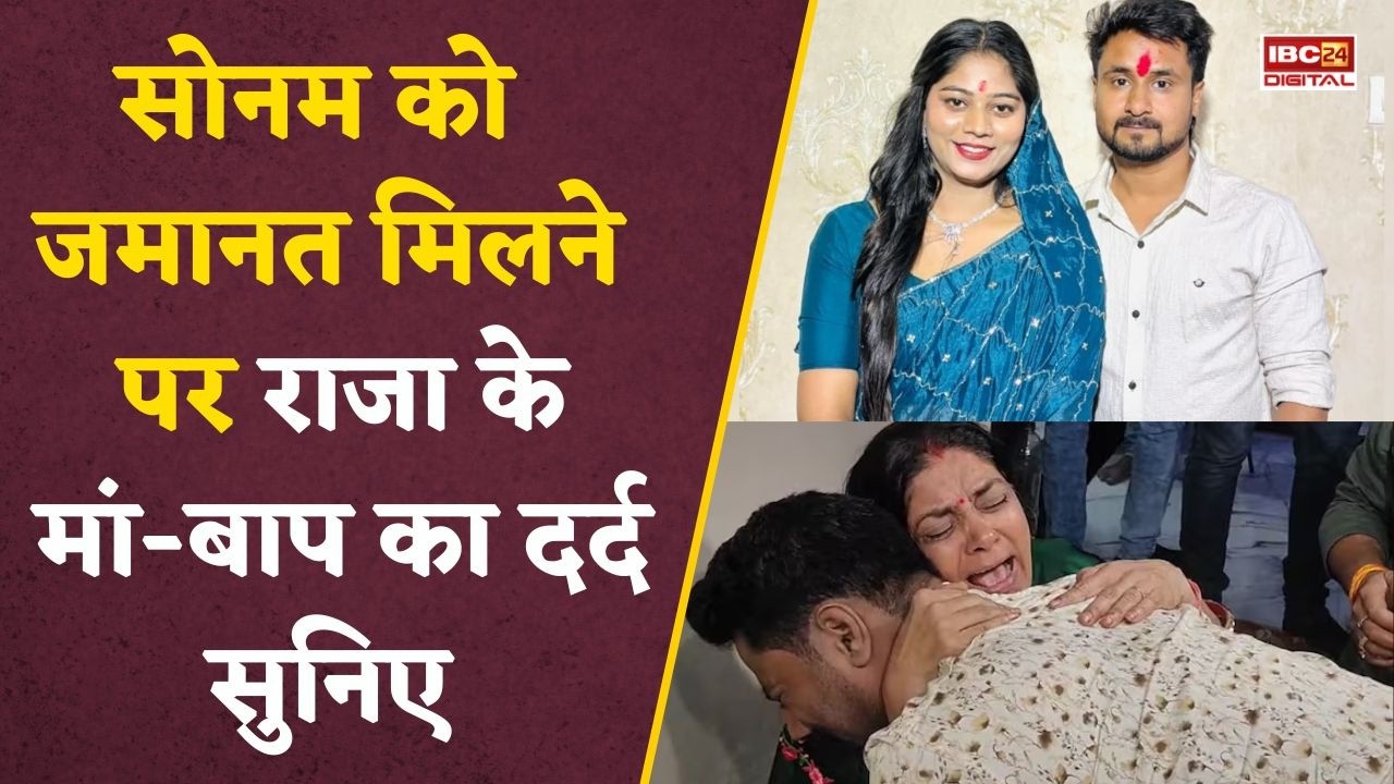 Raja Raghuvanshi Murder Case: जमानत के बाद छलका राजा के माता-पिता का दर्द |