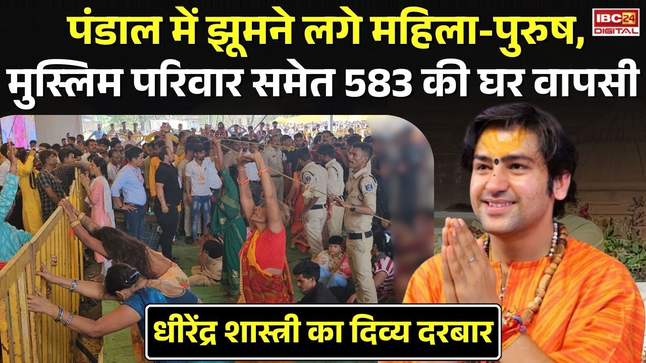 Bageshwar Dham News: Dhirendra Shastri का दिव्य दरबार, पंडाल में झूमने लगे महिलाएं-पुरुष |