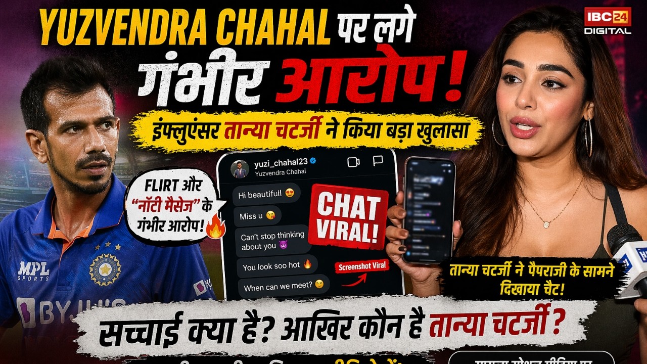 Yuzvendra-Taniya Controversy: कौन हैं Taniya Chatterjee जिसे Yuzvendra Chahal ने भेजे ‘नॉटी मैसेज’ |