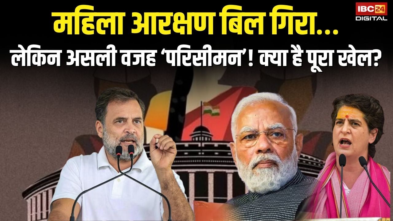 Women Reservation Bill: Women Reservation Bill गिर गया! विपक्ष महिलाओं के खिलाफ नहीं… ‘परिसीमन’ पर क्यों बवाल?