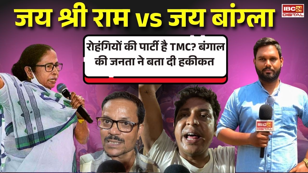 TMC VS BJP: जय श्री राम vs जय बांग्ला…रोहंगियों की पार्टी है TMC? Bengal की जनता ने बता दी हकीकत |