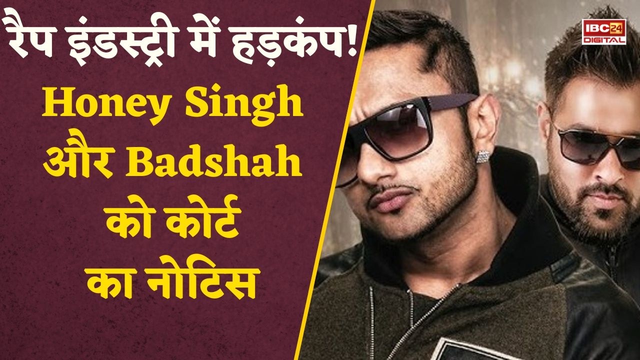 Bollywood News: Honey Singh , Badshah पर कोर्ट का वार! ‘Volume 1’ बैन, 7 मई को क्या होगा?