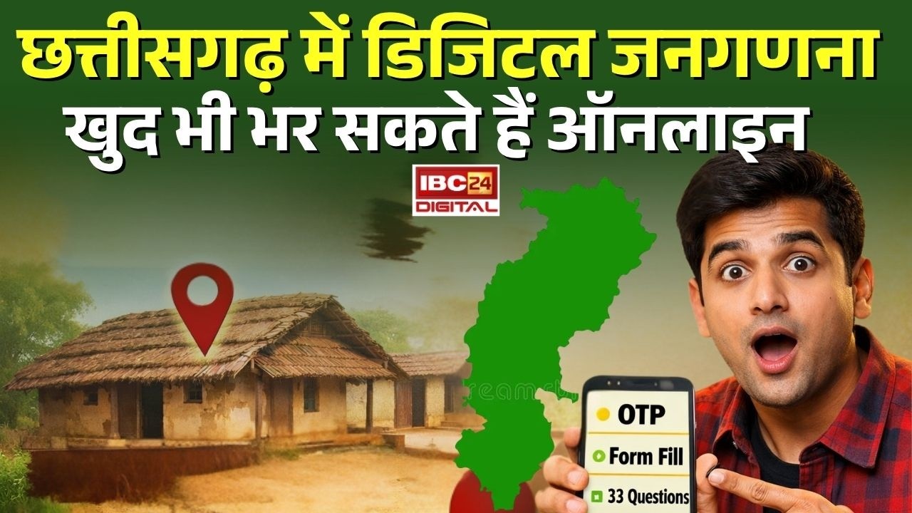 CG Census 2027: Chhattisgarh में डिजिटल जनगणना, खुद भी भर सकते हैं ऑनलाइन |