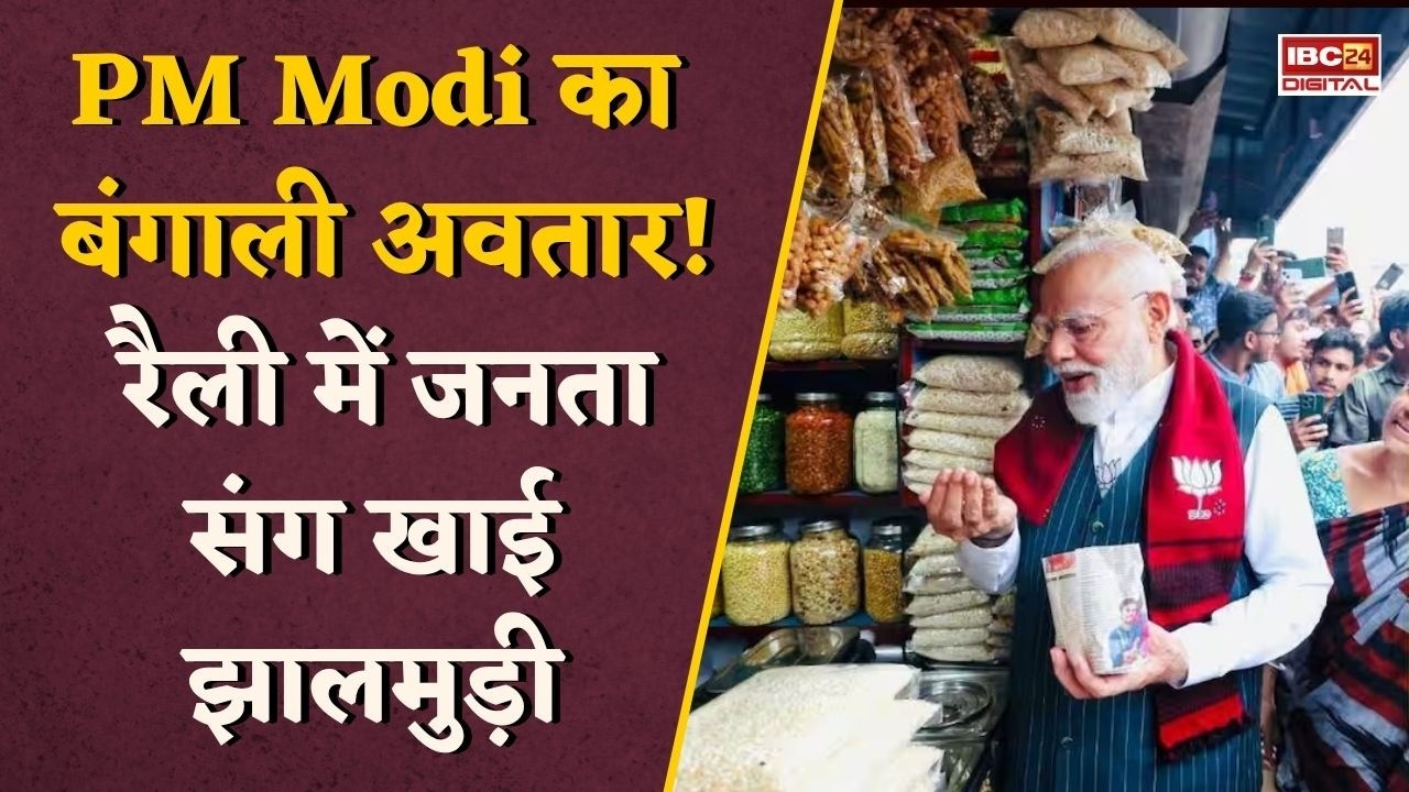 West Bengal Election 2026: चुनावी मंच से हटकर… PM Modi ने किया कुछ ऐसा, लोग रह गए हैरान |