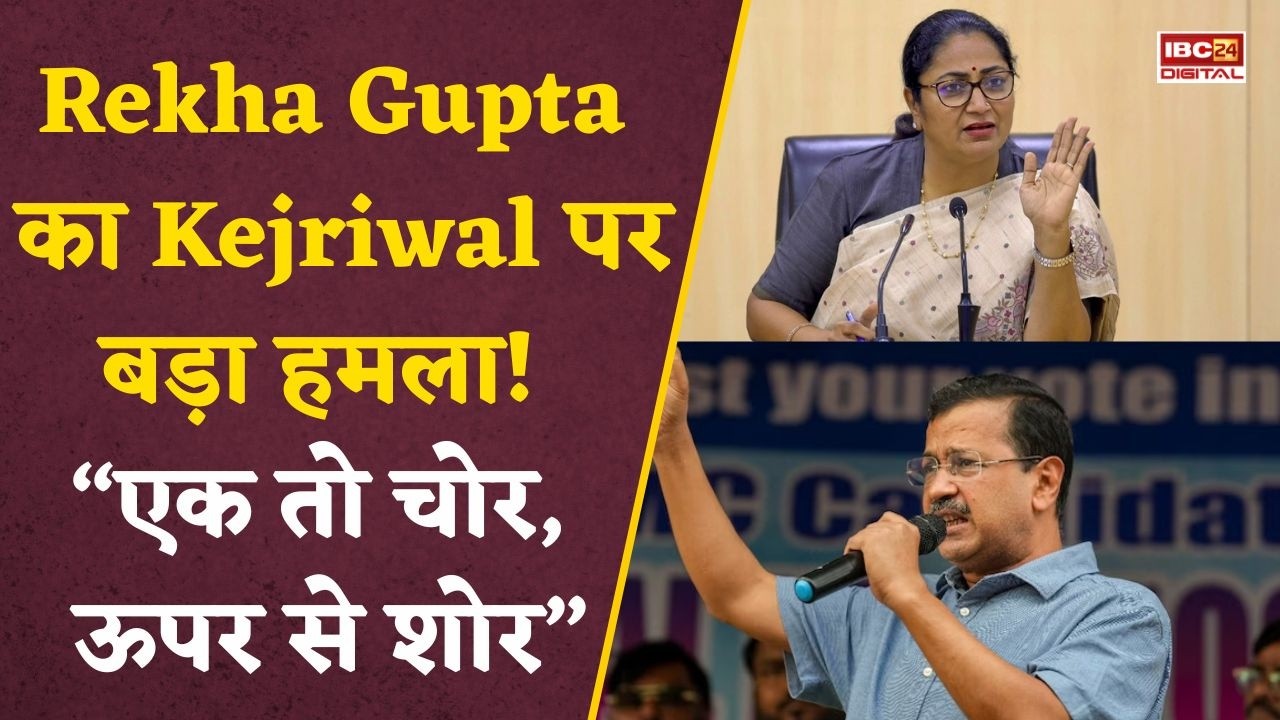 Kejriwal vs Rekha Gupta: Court से क्यों बच रहे Kejriwal? Delhi CM का तीखा वार |