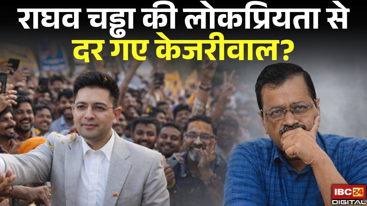 Raghav Chadha News: Raghav Chadha की लोकप्रियता से दर गए Kejriwal?
