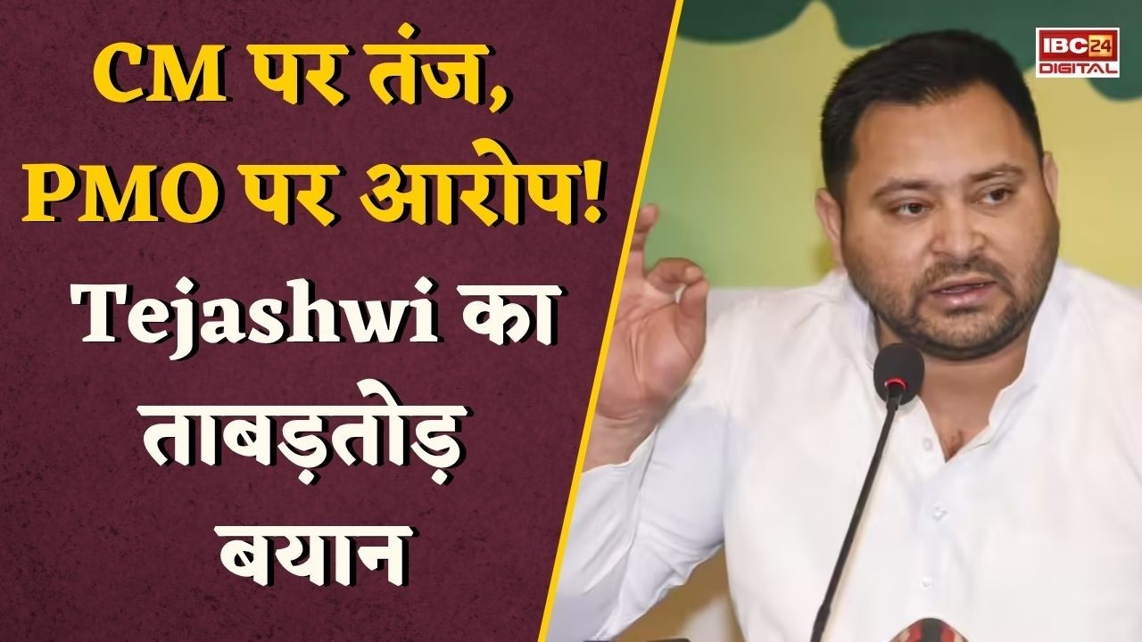 Bihar News: Tejashwi Yadav का बड़ा हमला! ‘महिलाओं की आड़ में खेल’, ‘दिल्ली से चल रही सरकार?’
