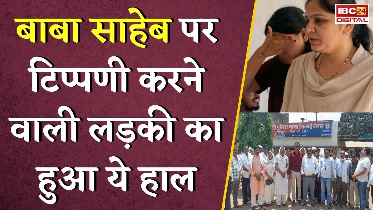 Bhilai News: B.R Ambedkar पर टिप्पणी करने वाली लड़की का हुआ ये हाल |