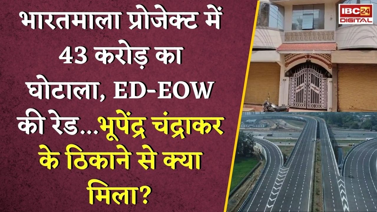 Bharatmala Project: Chhattisgarh में ED-EOW की रेड…Bhupendra Chandrakar के ठिकाने से क्या मिला?