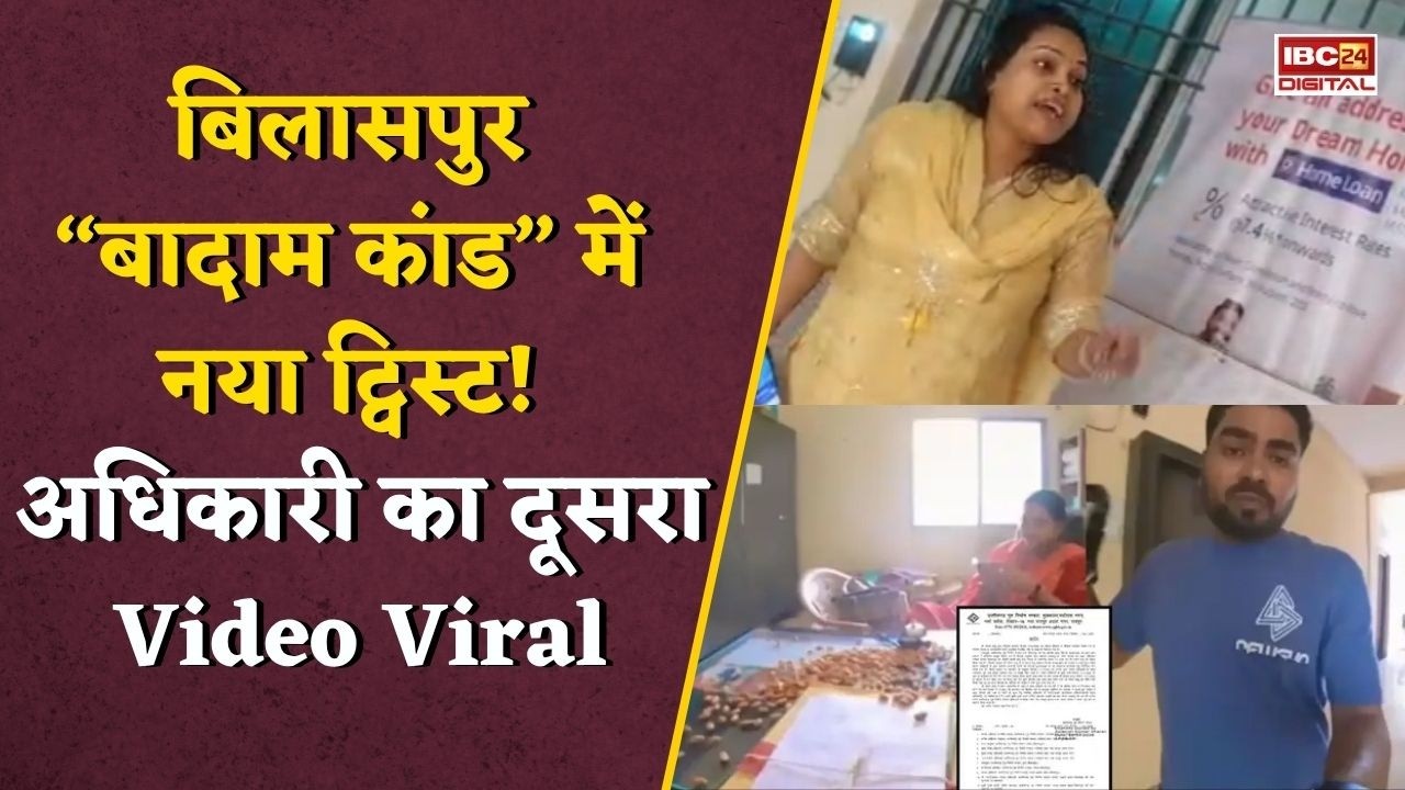 Bilaspur Badam Video: 1 साल गुम फाइल… VIRAL होते ही मिली! अब अधिकारी का नया VIDEO मचा रहा बवाल |