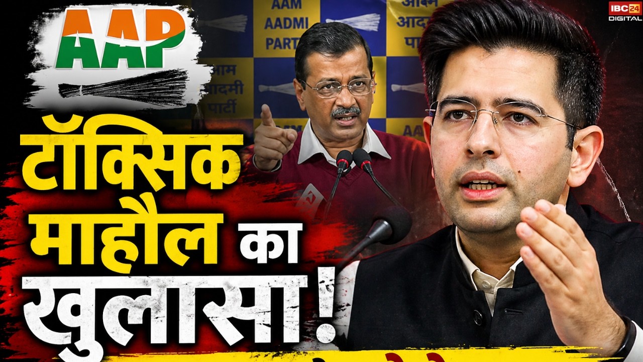 Raghav Chadha News: Raghav Chadha ने गिनाए AAP छोड़ने के कारण |