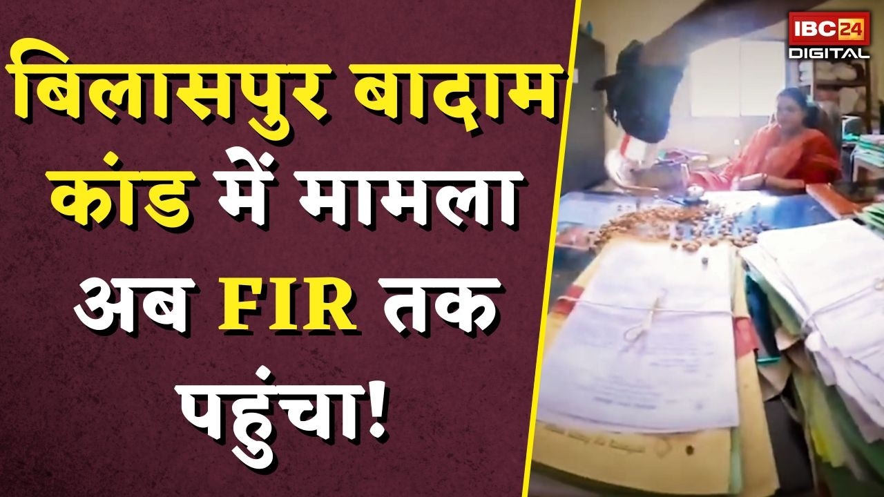 Bilaspur Badam Case: बिलासपुर बादाम कांड में मामला अब FIR तक पहुंचा! |