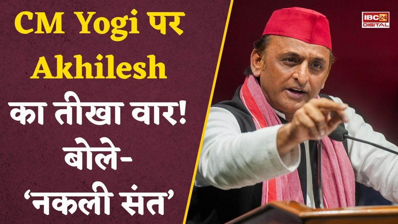 Akhilesh Yadav on CM Yogi: ‘नकली संत!’ Akhilesh Yadav का CM Yogi पर बड़ा हमला, रामायण से जोड़कर दिया बयान