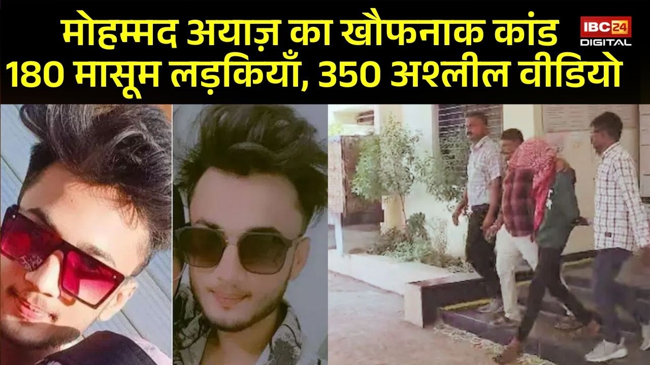 Amravati Viral Video: प्रेम जाल में फंसाता फिर बनाता अश्लील वीडियो, अमरावती में 19 साल का मोहम्मद अयाज उर्फ तनवीर गिरफ्तार