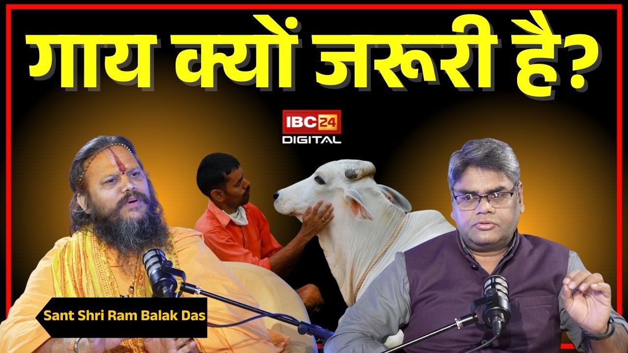 Sant Shri Ram Balak Das Exclusive: गाय क्यों जरूरी है? Sant Shri Ram Balak Das ने बताया हिन्दू संस्कृति में गाय का महत्व |