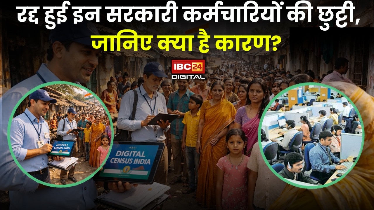 Govt Employee News: रद्द हुई इन सरकारी कर्मचारियों की छुट्टी, राज्य सरकार ने जारी किया आदेश, जानिए क्या है कारण?