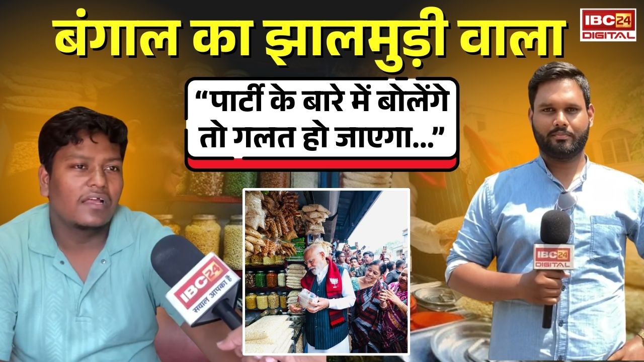 Bengal Election 2026: “पार्टी के बारे में बोलेंगे तो गलत हो जाएगा” Bengal के Jhalmuri वाले ने क्यों कही ये बात?