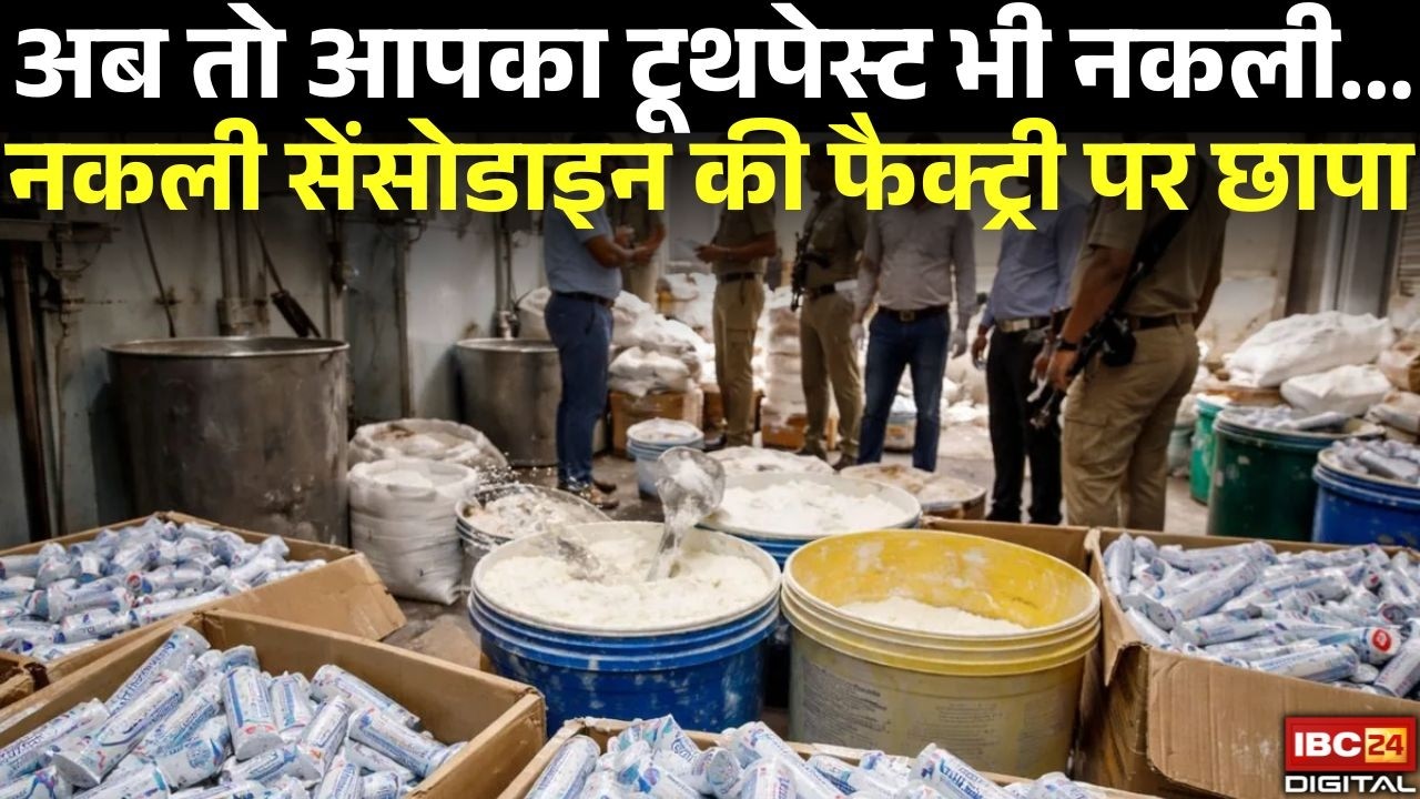Fake Sensodyne Factory: अब तो आपका टूथपेस्ट भी नकली… Delhi में Fake Sensodyne की फैक्ट्री पर छापा |