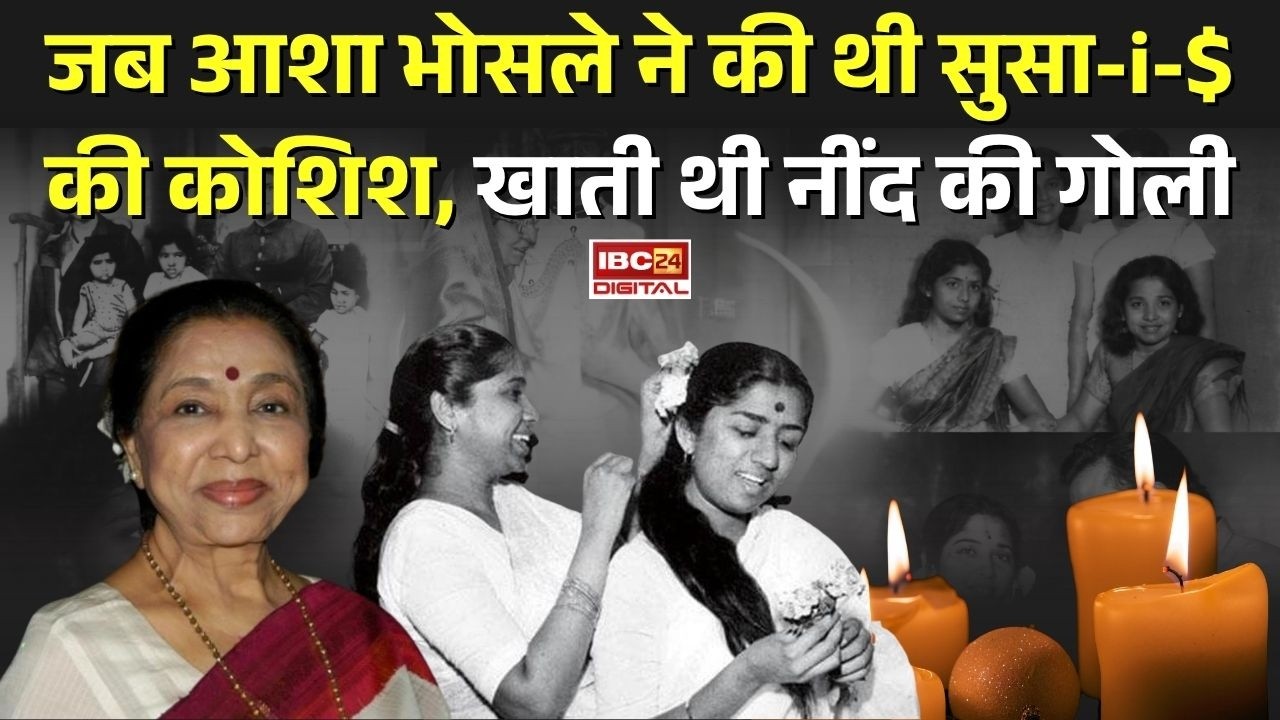 Life of Asha Bhosle: जब Asha Bhosle ने की थी सुसाइड की कोशिश, खाती थी नींद की गोली |