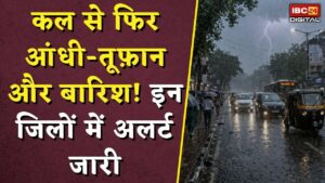 MP Weather Update News: कल से फिर आंधी-तूफ़ान और बारिश! इन जिलों में अलर्ट जारी