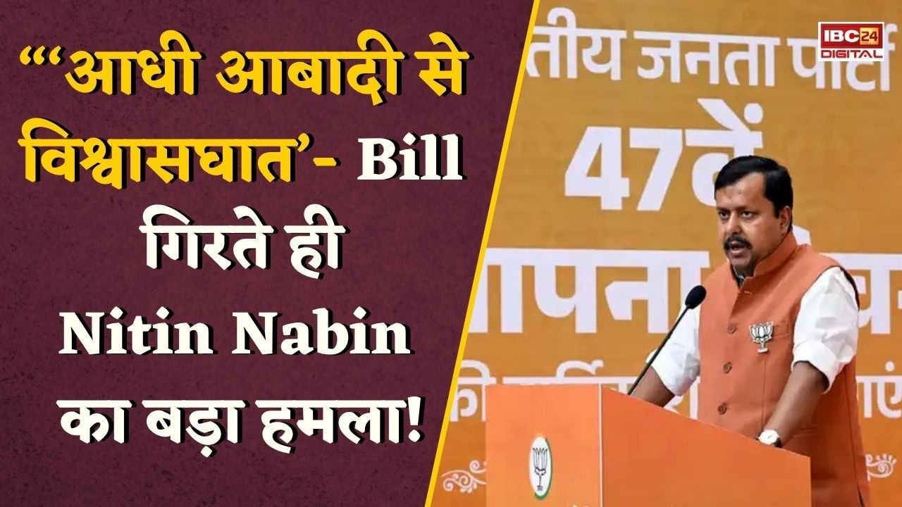 Women Reservation Bill : Women Reservation Bill फेल! कांग्रेस पर भड़के Nitin Nabin- ‘एंटी वूमेन अलायंस’ का आरोप