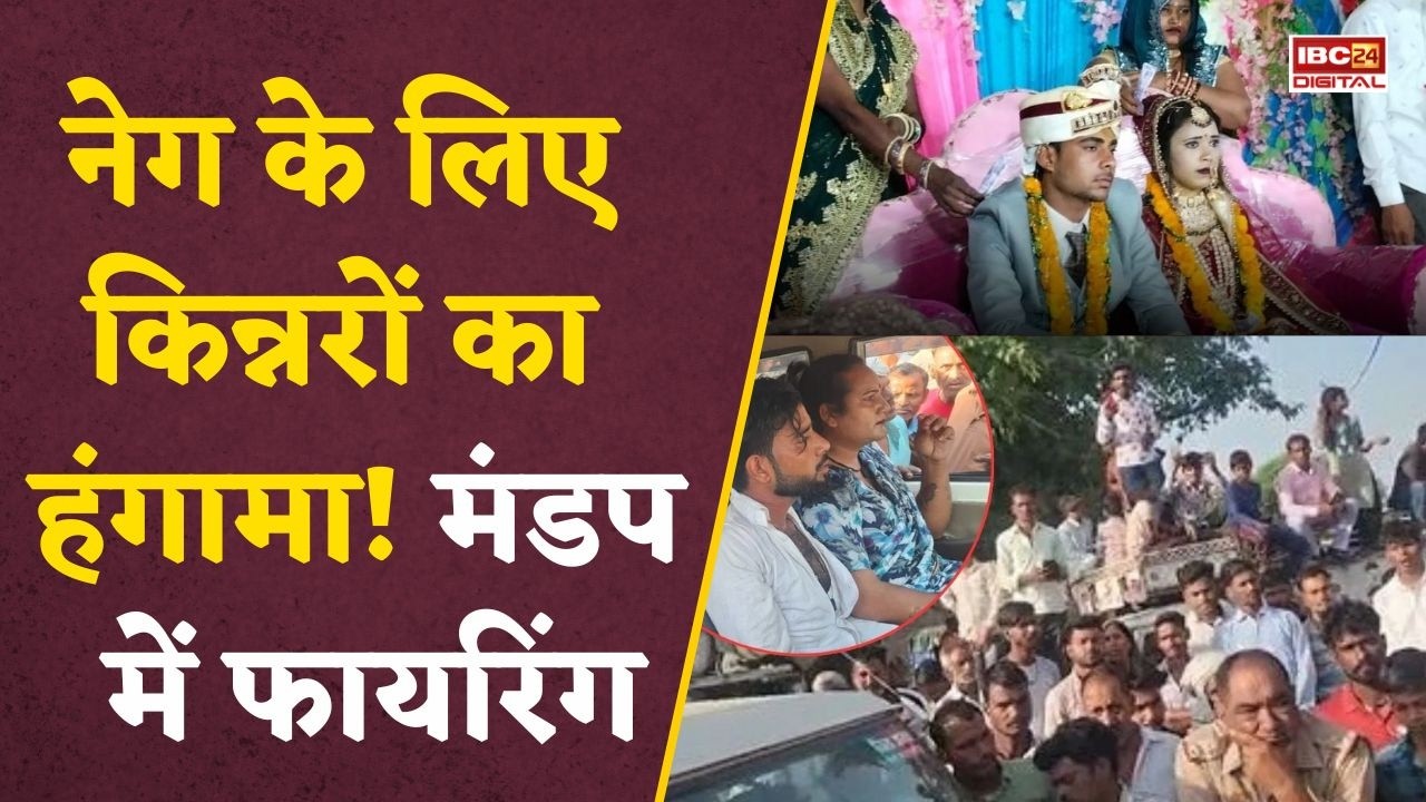 UP Crime News: किन्नरों ने शादी में मचाया तांडव! ₹21,000 नहीं मिले तो चला दी गोली, दूल्हे का भाई घायल