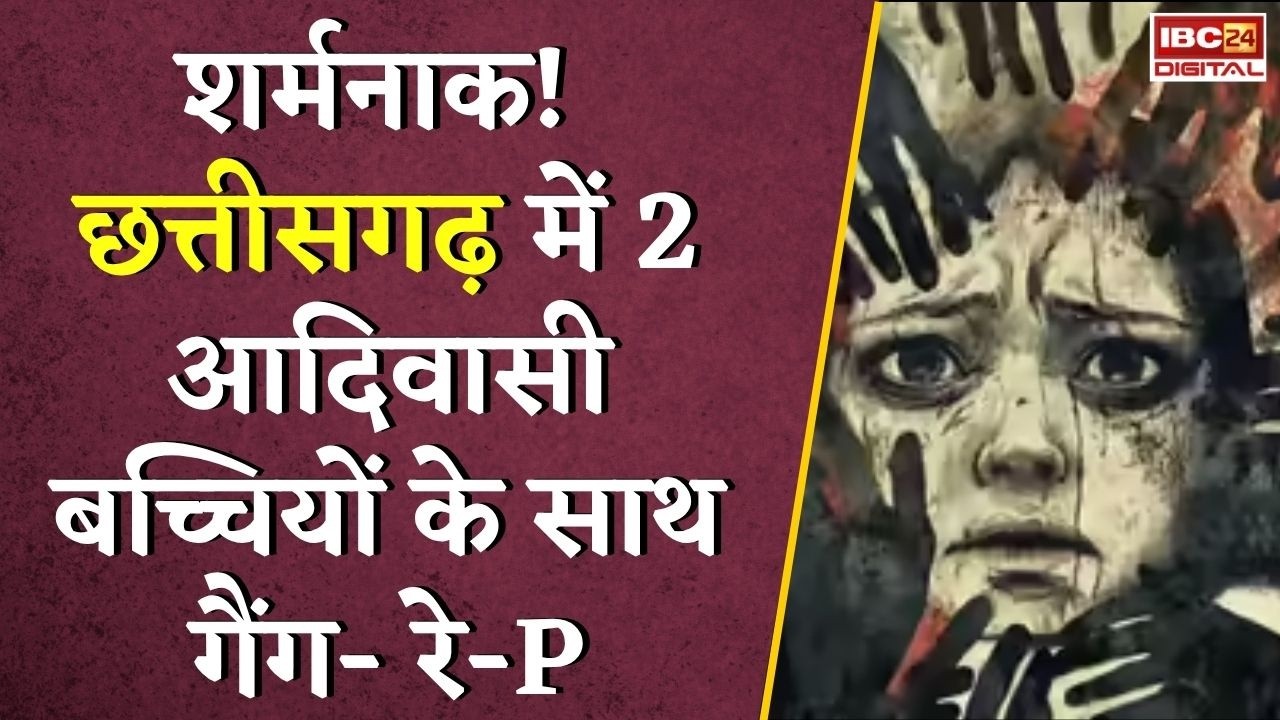 Ambikapur News: शर्मनाक! Chhattisgarh में 2 आदिवासी बच्चियों के साथ गैंग- रेप |