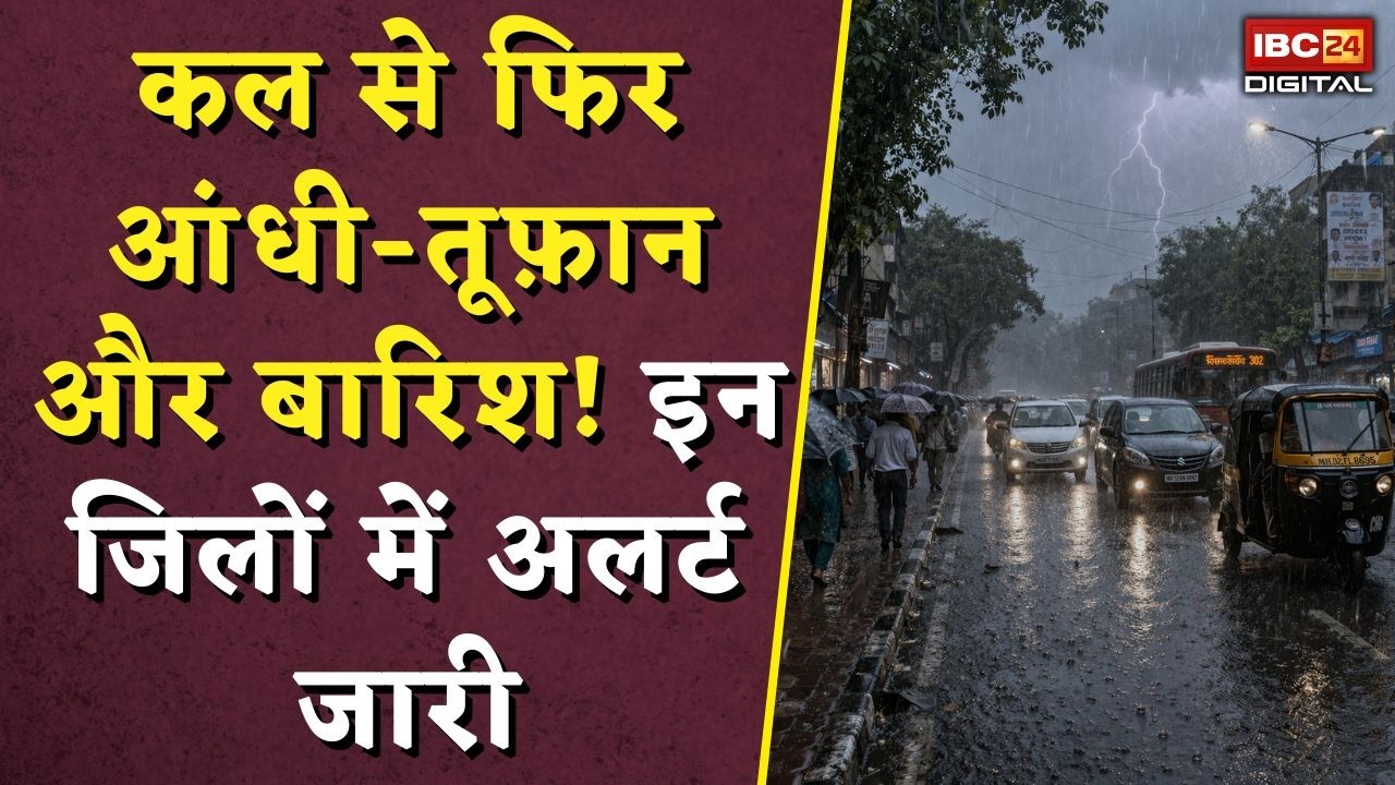 MP Weather Update News: कल से फिर आंधी-तूफ़ान और बारिश! इन जिलों में अलर्ट जारी