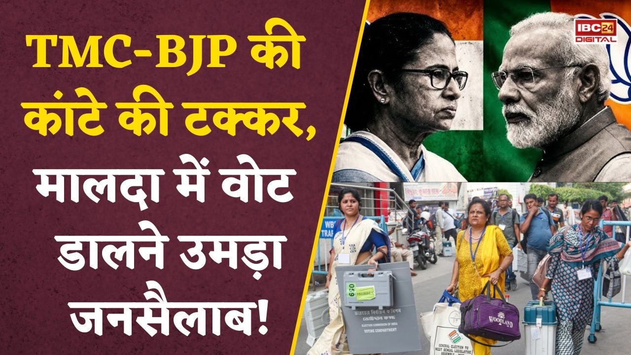 West Bengal Election 2026: बंगाल में TMC vs BJP, 152 सीटों पर वोटिंग… मालदा में उमड़ी भारी भीड़!