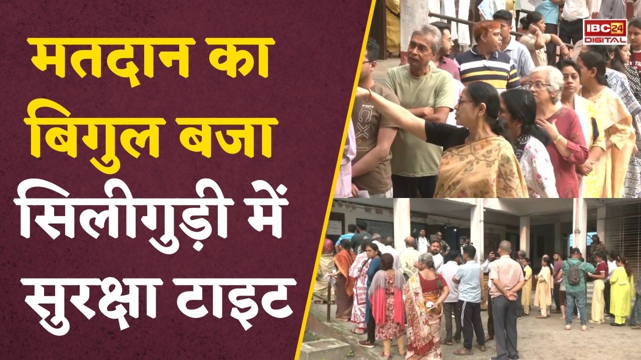 West Bengal Elections: पहले चरण की वोटिंग शुरू, सिलीगुड़ी में कड़ी सुरक्षा के बीच लंबी कतारें!
