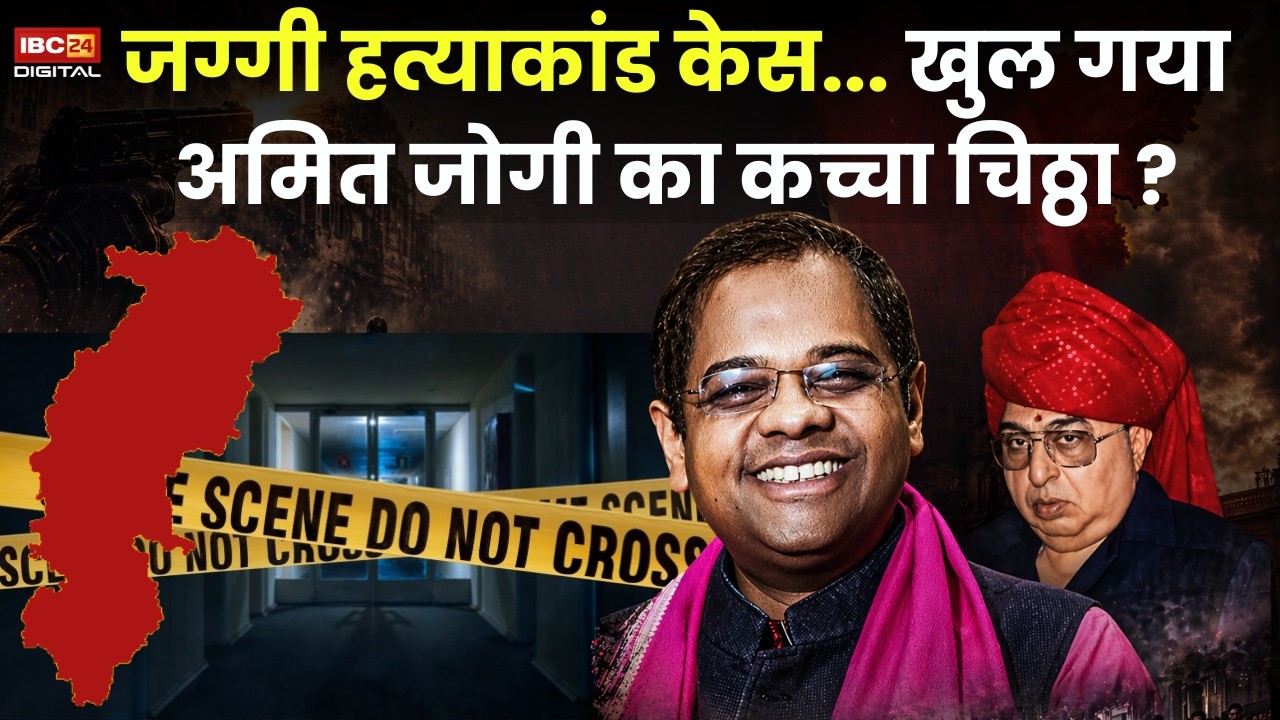 The Jaggi Murder Case: Jaggi हत्याकांड केस… खुल गया Amit Jogi का कच्चा चिठ्ठा ?