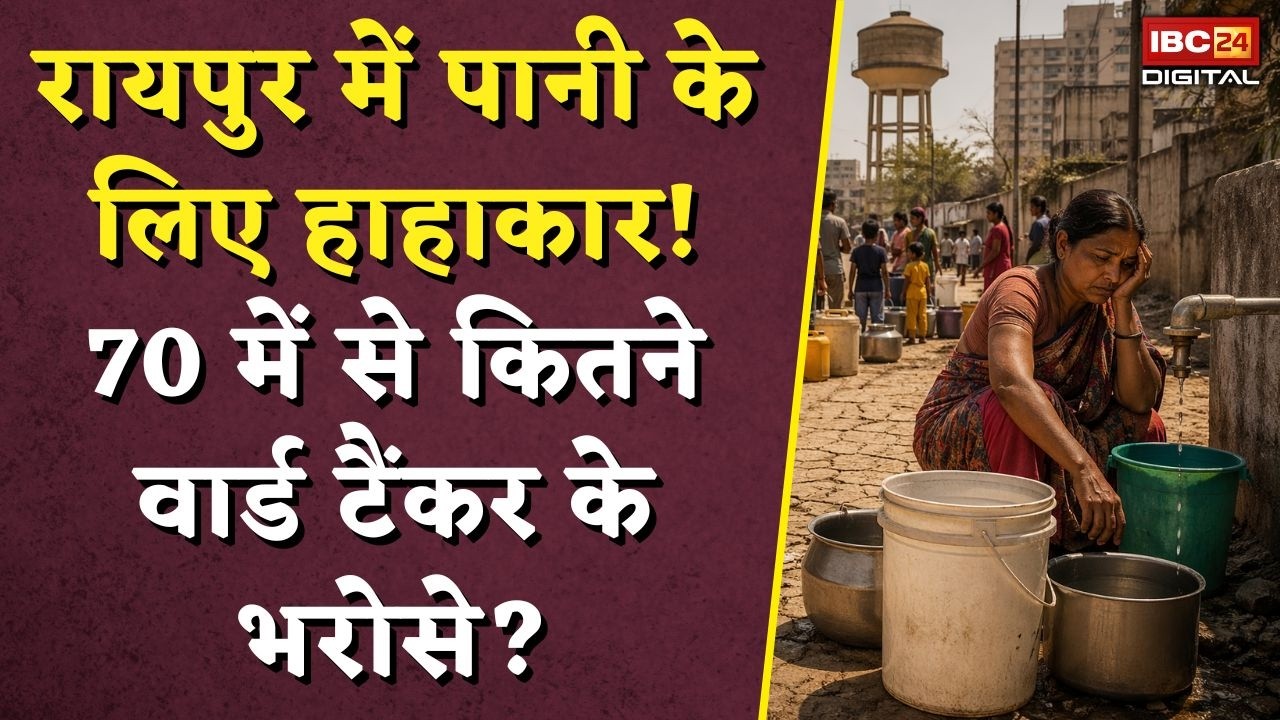 Raipur Water Crisis: रायपुर में पानी के लिए हाहाकार! 70 में से कितने वार्ड टैंकर के भरोसे?