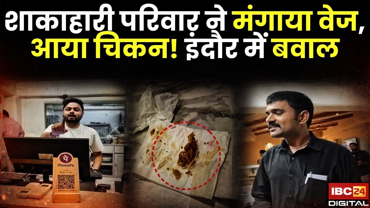 Indore Restaurant Controversy: शाकाहारी परिवार ने मंगाया वेज, आया चिकन! इंदौर में बवाल |