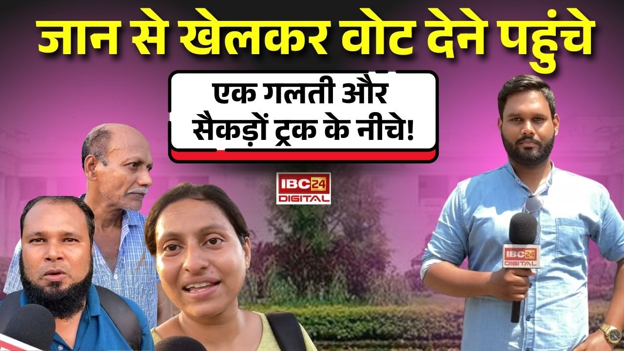 Bengal Election 2026: जान से खेलकर वोट देने पहुंचे Bengal के लोग, एक गलती और सैकड़ों ट्रक के नीचे!