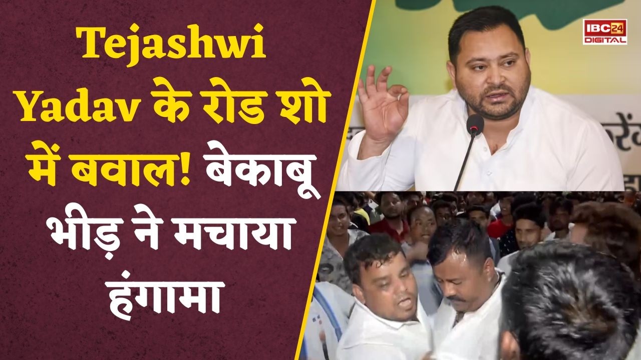 Tejashwi Yadav Roadshow: एक झलक के लिए उमड़ी हजारों की भीड़! Tejashwi Yadav का रोड शो हुआ OUT OF CONTROL