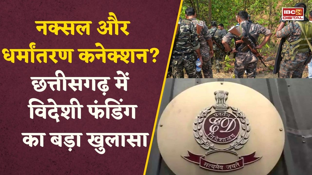 CG News: Chhattisgarh में विदेशी साजिश का पर्दाफाश! 95 cr की फंडिंग से मचा हड़कंप, किसके लिए था पैसा?