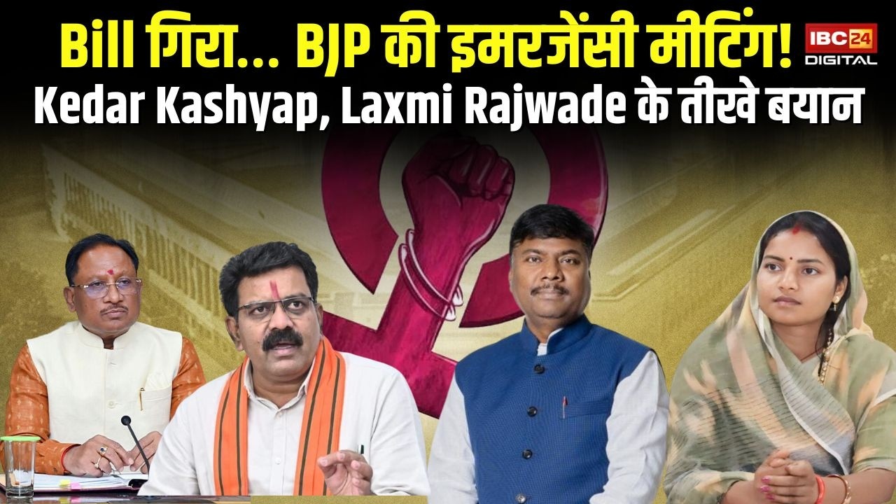 Political Battle Over Women’s Reservation: महिला आरक्षण पर सियासी संग्राम! रायपुर में BJP मीटिंग! Kedar Kashyap, Laxmi Rajwade के तीखे बयान