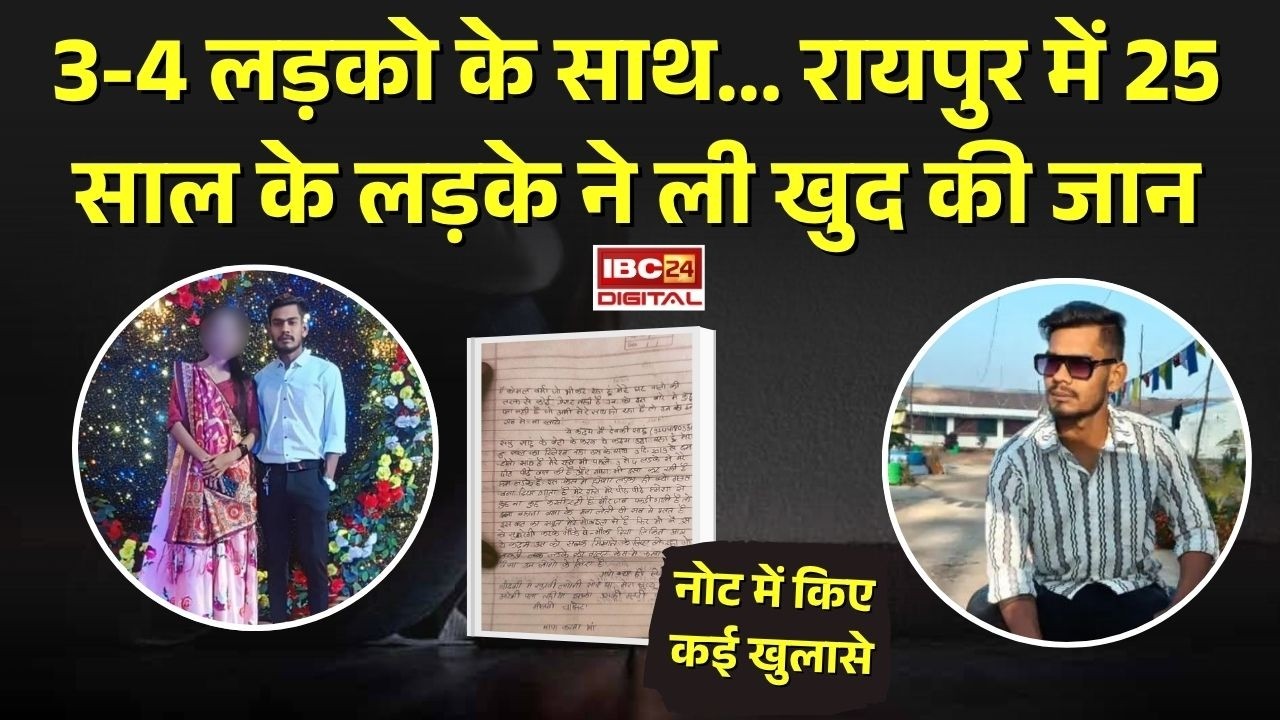 Raipur News: 3-4 लड़को के साथ… Raipur में 25 साल के लड़के ने ली खुद की जान, नोट में किए कई खुलासे |