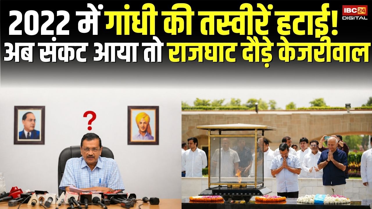 Arvind Kejriwal Satyagraha Truth: 2022 में Gandhi की तस्वीरें हटाई! संकट आया तो Rajghat केजरीवाल |