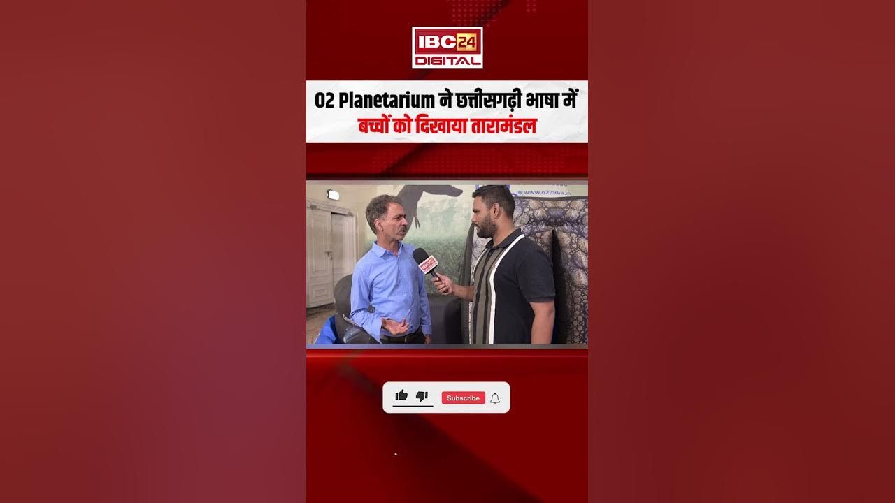 Raipur News: 02 planetarium ने Chhattisgarhi भाषा में बच्चों को दिखाया तारामंडल |
