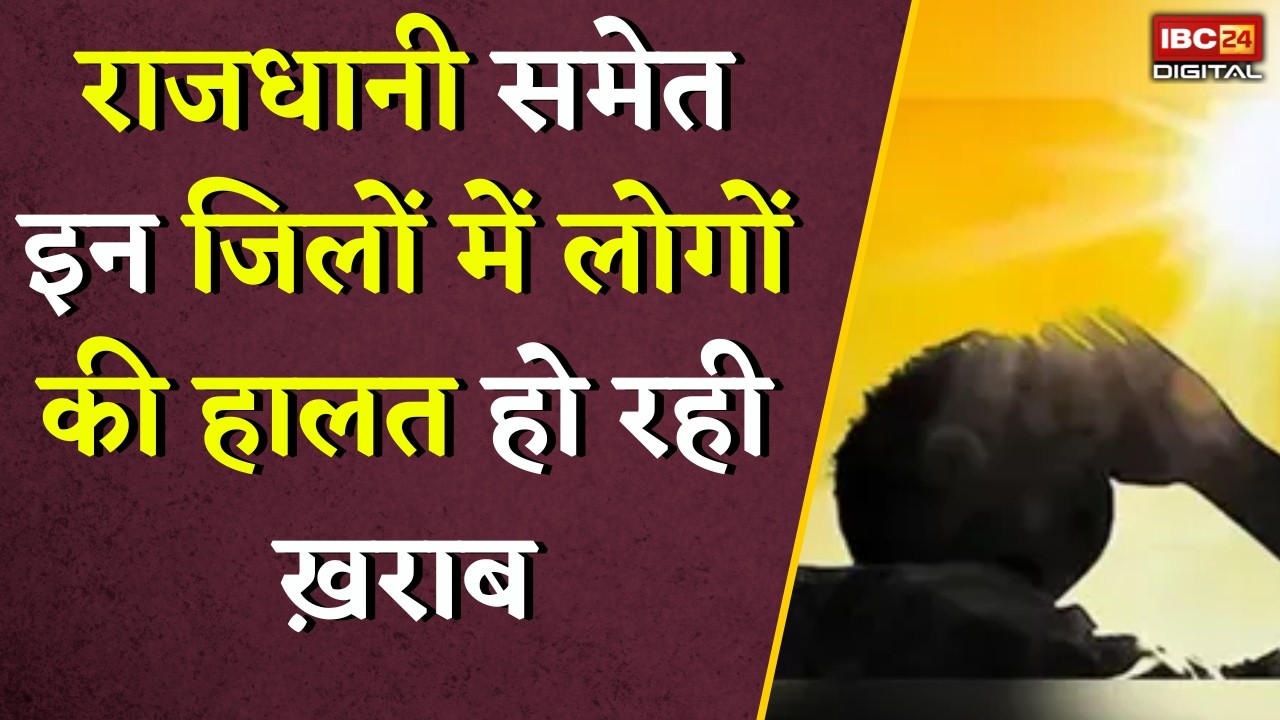 CG Weather Update: प्रदेश में पड़ रही भीषण गर्मी,राजधानी समेत इन जिलों में लोगों की हालत हो रही ख़राब |