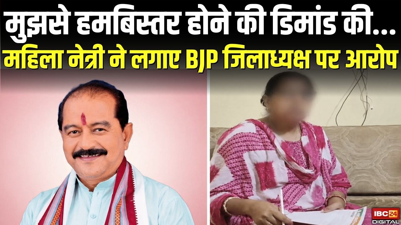 UP Viral Video: हमबिस्तर होने की डिमांड.. BJP महिला नेत्री Deepali Tiwari के BJP जिलाध्यक्ष Mohanlal Kushwah पर आरोप