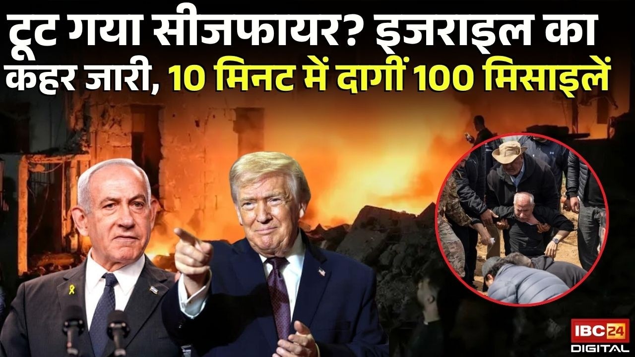 Iran Israel War: 24 घंटे में टूटा सीजफायर? Donald Trump के ‘पलटू’ बयान से मिडिल ईस्ट में आग |