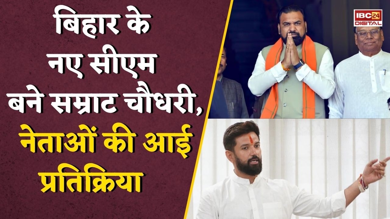 Samrat Chaudhary Becomes Bihar’s New CM: Bihar के नए सीएम बने सम्राट चौधरी, Chirag Paswan समेत कई नेताओं की आई प्रतिक्रिया |