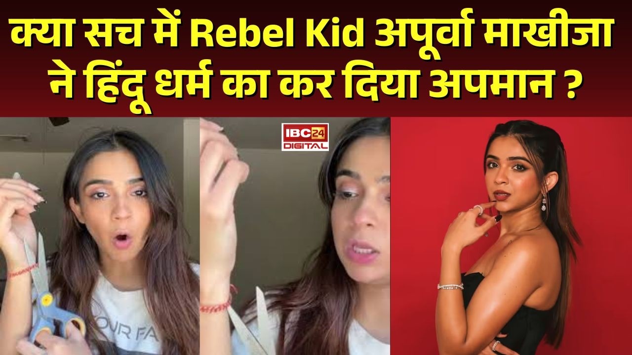 Rebel Kid Controversy: क्या सच में Rebel Kid Apoorva Makhija ने हिंदू धर्म का कर दिया अपमान ? |