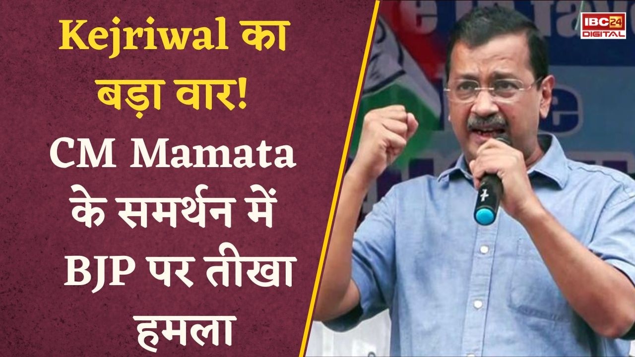 West Bengal Election 2026: बंगाल में गरजे Arvind Kejriwal! Mamata Banerjee के साथ मंच से BJP को ललकारा